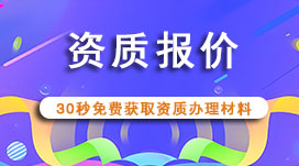 资质报价