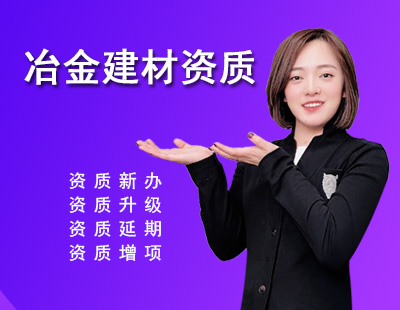 冶金建材行业设计资质-1