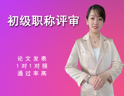 助理工程师评审