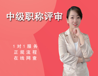 中级职称评审