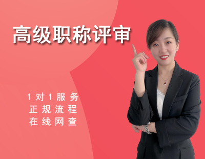 高级工程师评审