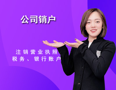 公司销户-1