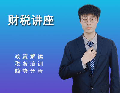 财税讲座-1