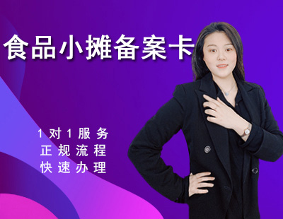 食品小摊备案卡-1