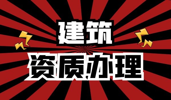 资质升级与资质增项之间有什么不同