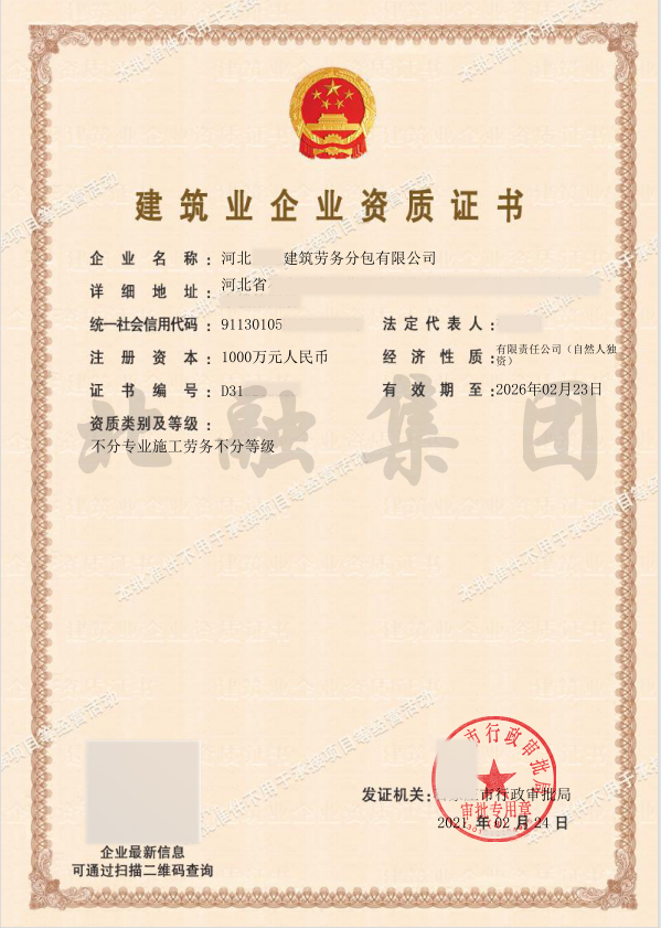 劳务资质