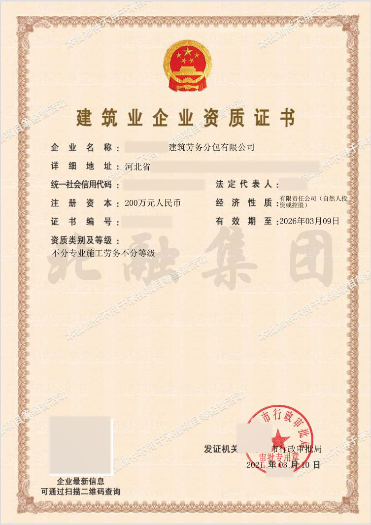 施工劳务资质
