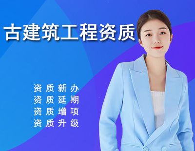古建筑工程专业承包资质-1