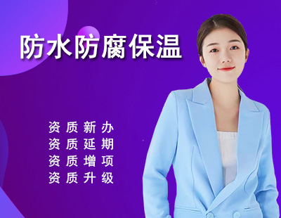 防水防腐保温工程专业承包资质-1