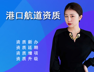 港口与航道工程类专业承包资质-1