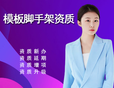 模板脚手架专业承包资质-1