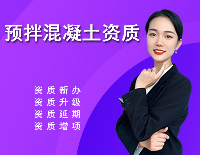 预拌混凝土专业承包资质-1