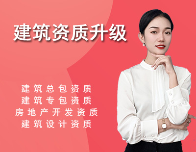 资质升级代办