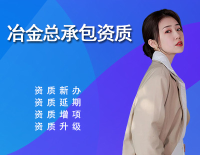 冶金工程施工总承包资质-1