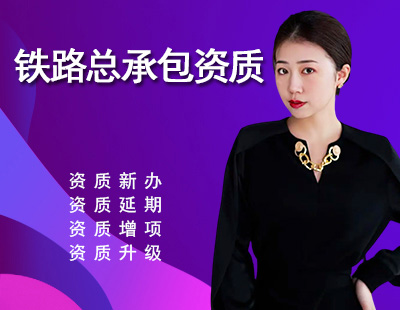 铁路工程施工资质-1