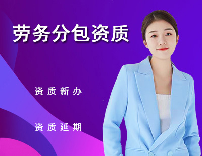 施工劳务资质-1