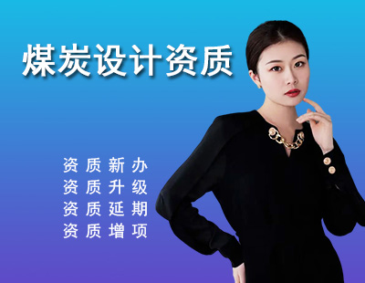 煤炭行业设计资质-1