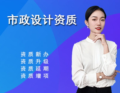 市政行业设计资质-1