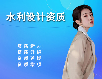 水利行业设计资质-1