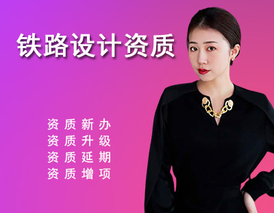 铁路行业设计资质-1
