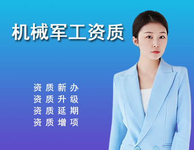 机械军工行业设计资质-1