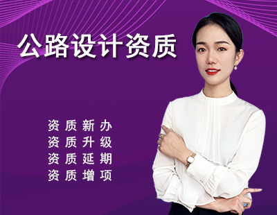 公路行业设计资质-1