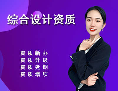 综合设计资质-1