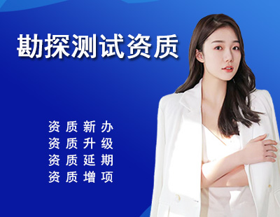 勘探测试资质.jpg