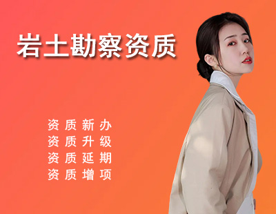 岩土工程勘察资质-1