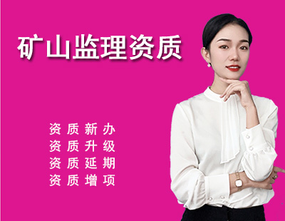 监理矿山工程专业资质-1