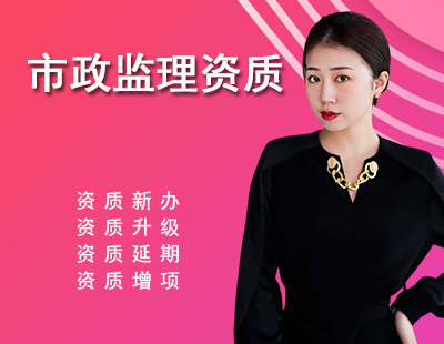 监理市政公用工程专业资质-1