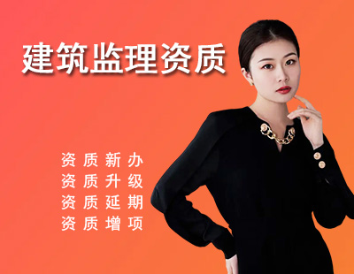 监理建筑工程专业资质-1