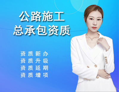 公路施工总承包资质-1