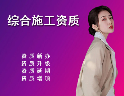 建筑综合施工资质