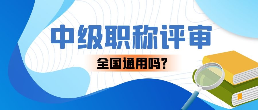 对于建筑业中级工程师能全国通用吗？