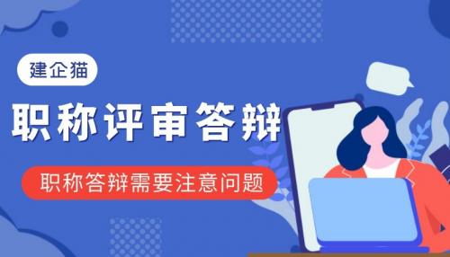 职称答辩