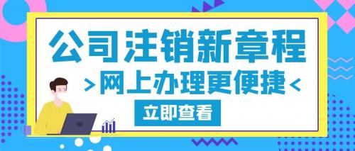公司销户