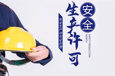 安全生产许可证