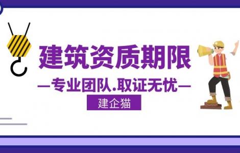 建筑资质延期