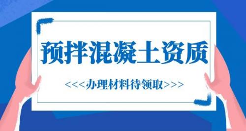 预拌混凝土专业承包资质,办理材料