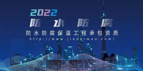 防水防腐保温资质,资质升级,办理材料