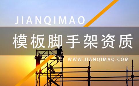 模板脚手架专业承包资质,办理流程