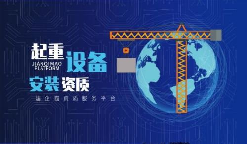 起重设备安装工程专业承包资质