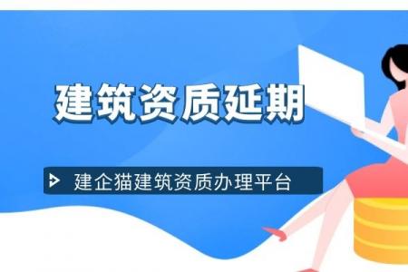 预拌混凝土专业承包资质,资质延期