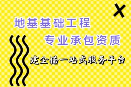 地基基础工程专业承包资质,资质标准,承包范围