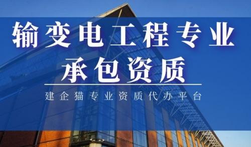 输变电工程专业承包资质,资质升级