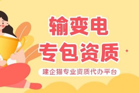 输变电工程专业承包资质,办理材料