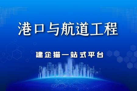 港口与航道工程类专业承包资质,资质标准,承包范围
