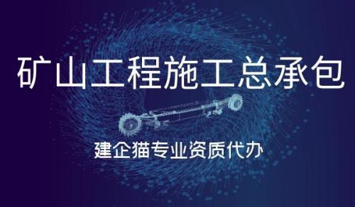 矿山施工总承包资质,资质办理