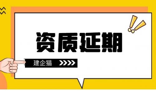 港口与航道工程类专业承包资质,资质延期